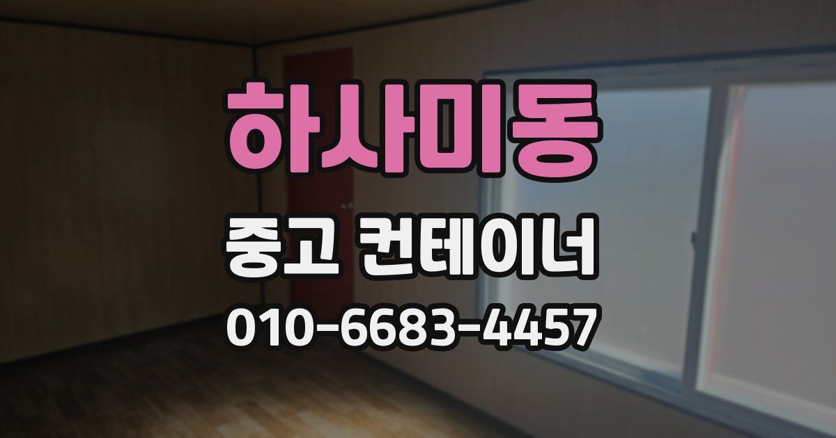 하사미동 중고 컨테이너 파는곳