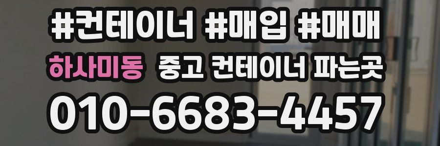 하사미동 중고 컨테이너 파는곳
