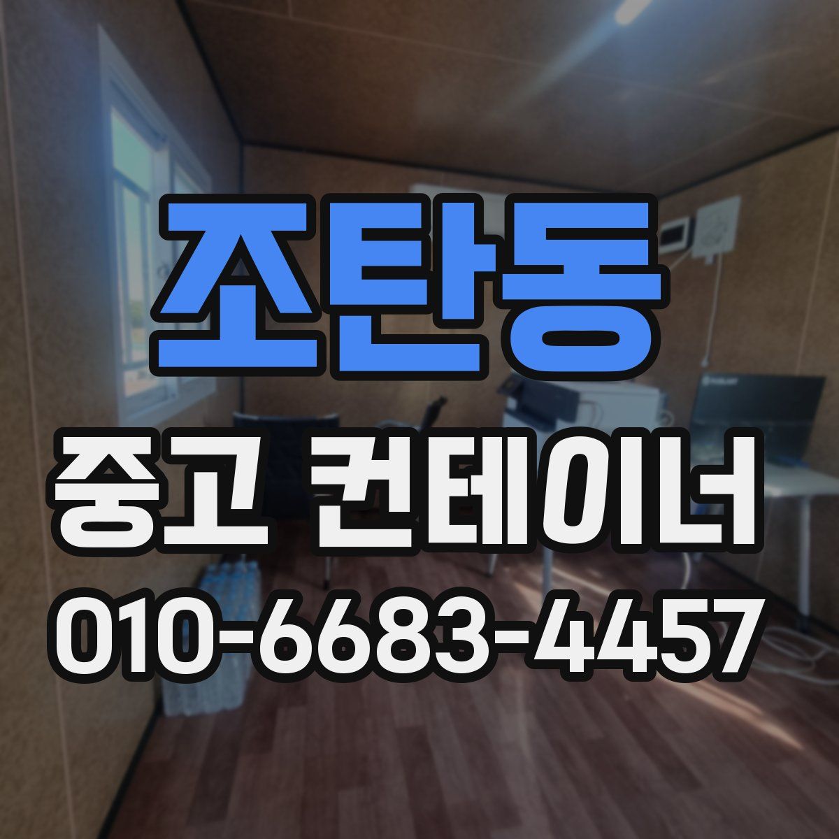 조탄동 중고 컨테이너 파는곳