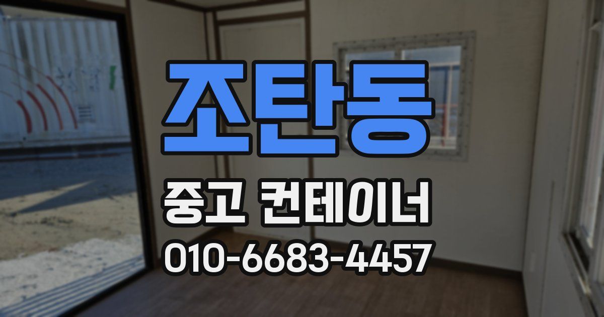 조탄동 중고 컨테이너 파는곳