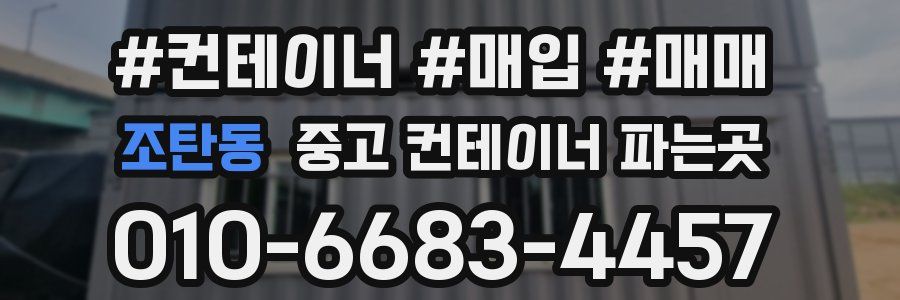 조탄동 중고 컨테이너 파는곳