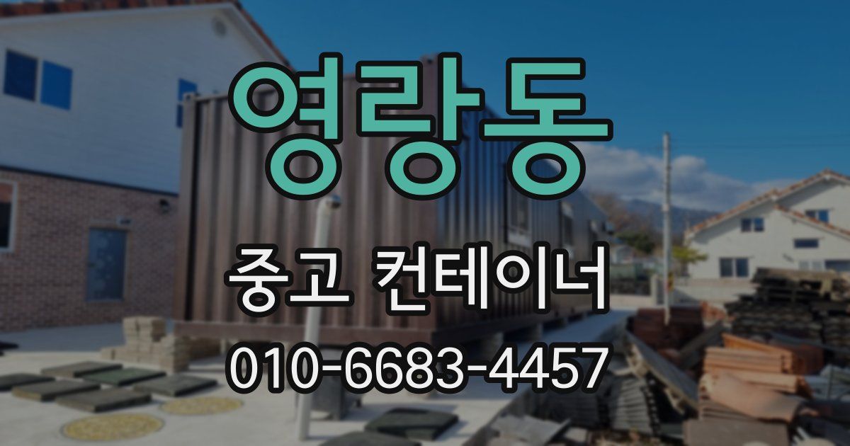 영랑동 중고 컨테이너 파는곳