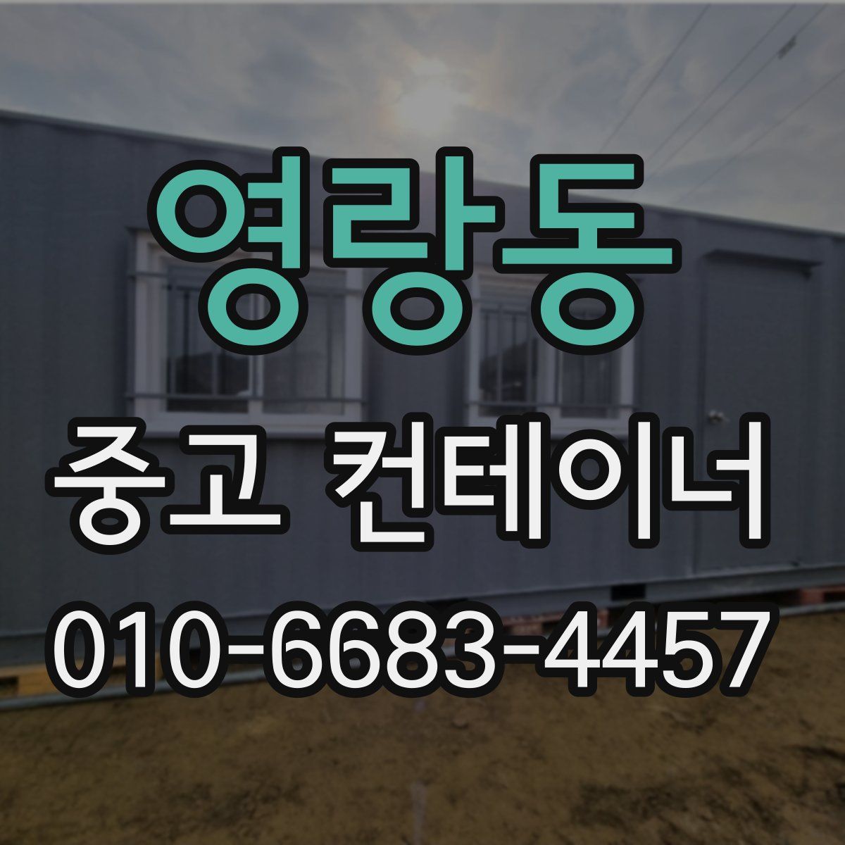영랑동 중고 컨테이너 파는곳