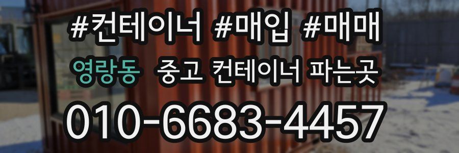 영랑동 중고 컨테이너 파는곳