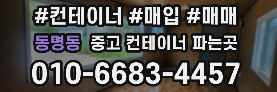 동명동 중고 컨테이너 파는곳