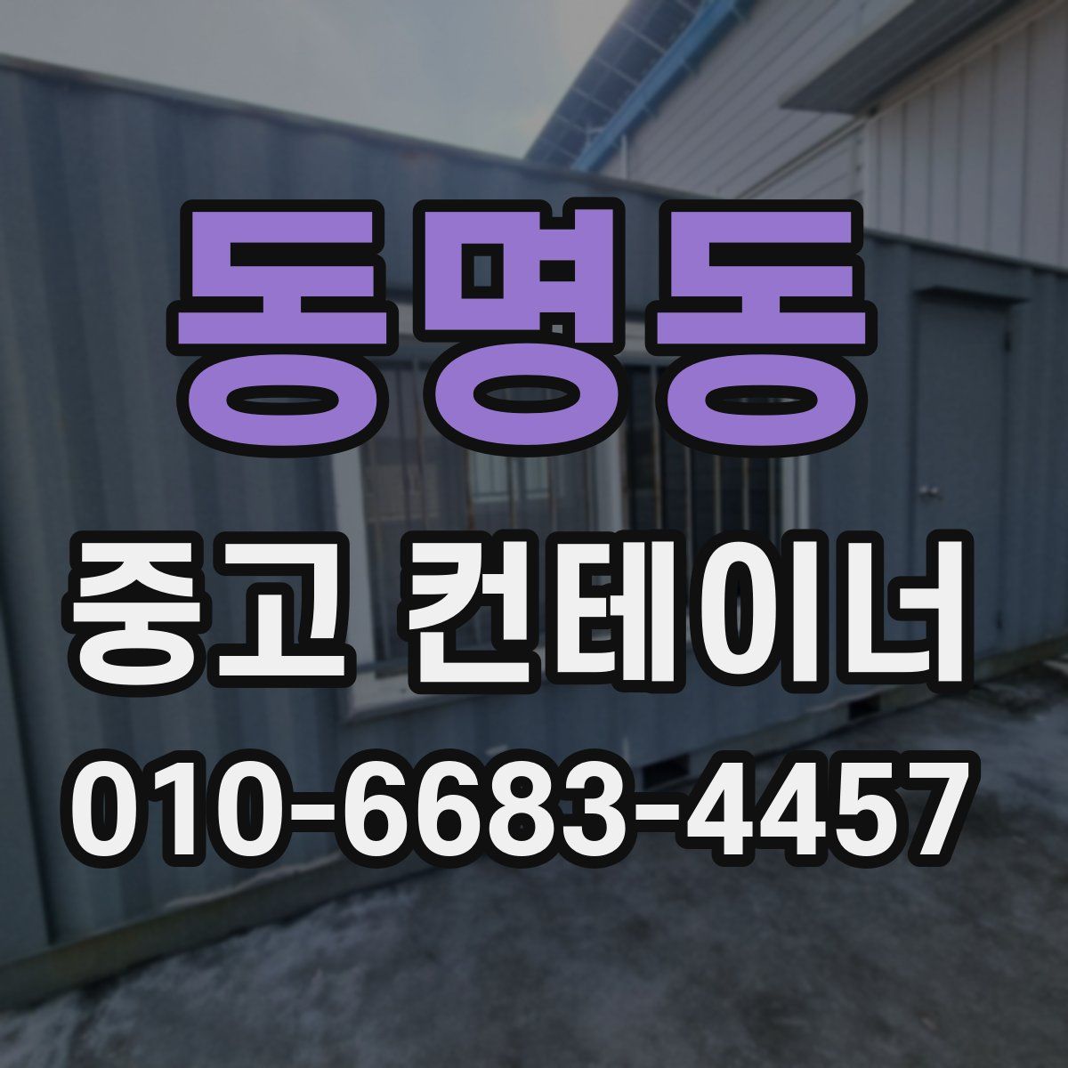 동명동 중고 컨테이너 파는곳