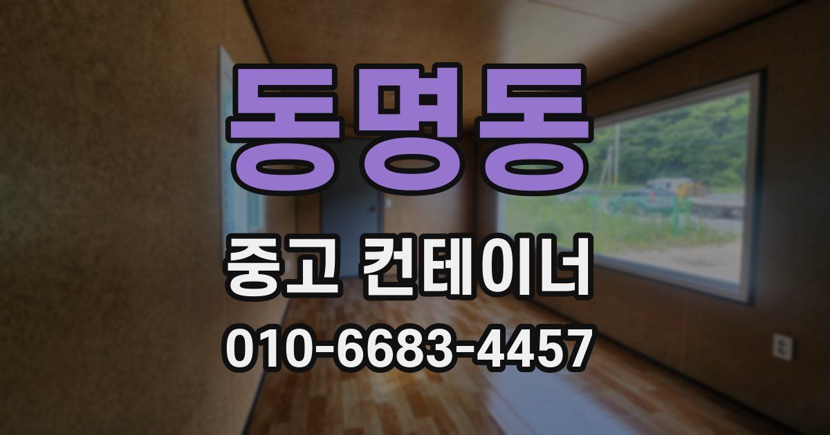 동명동 중고 컨테이너 파는곳