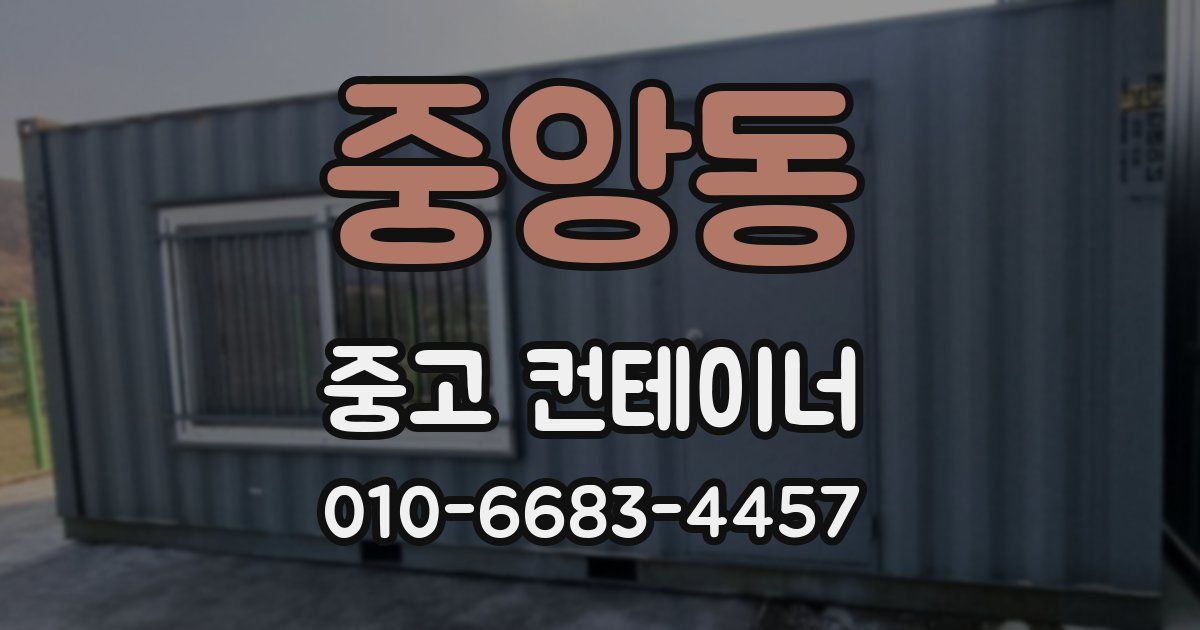 중앙동 중고 컨테이너 파는곳