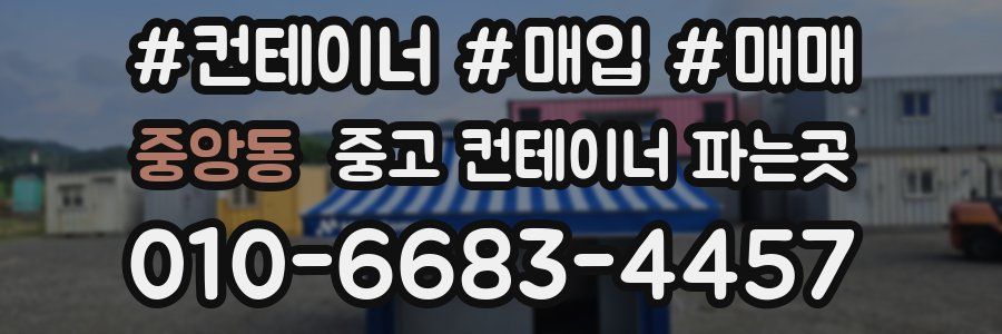 중앙동 중고 컨테이너 파는곳