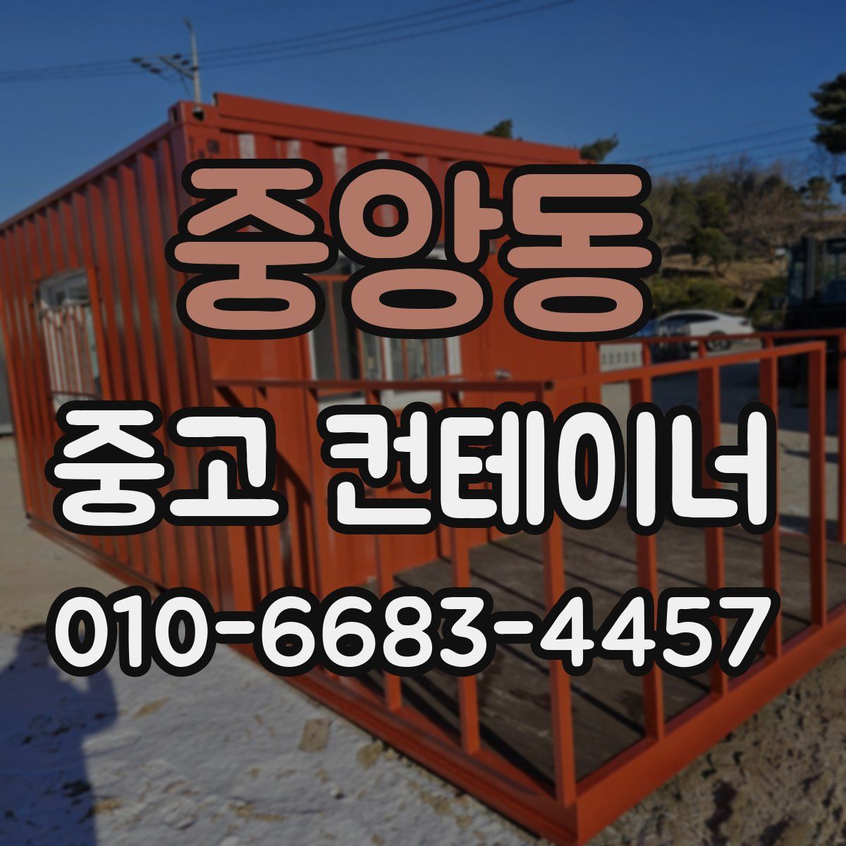 중앙동 중고 컨테이너 파는곳