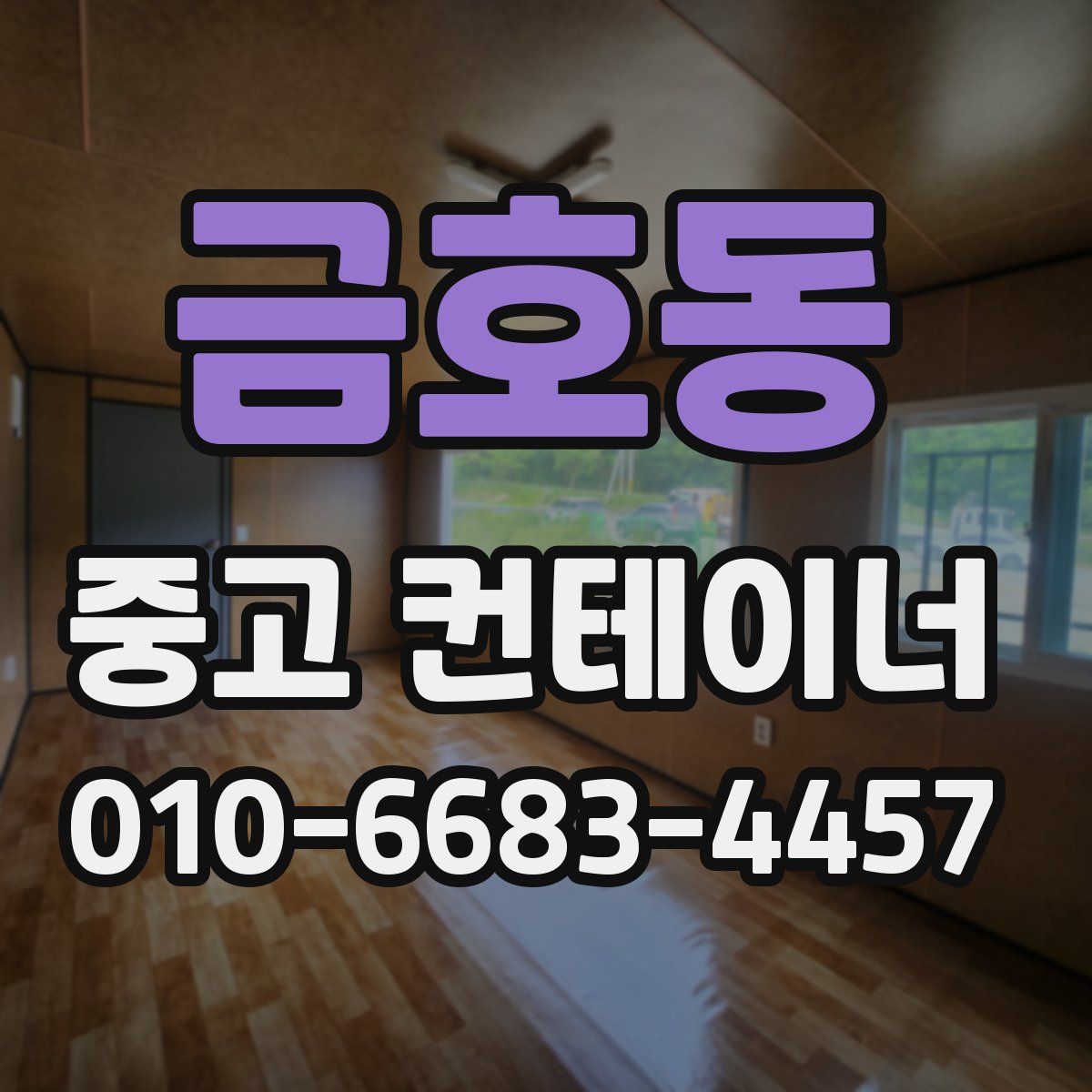 금호동 중고 컨테이너 파는곳