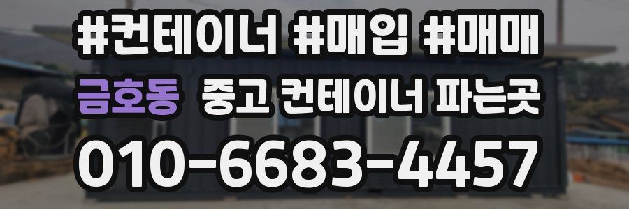 금호동 중고 컨테이너 파는곳
