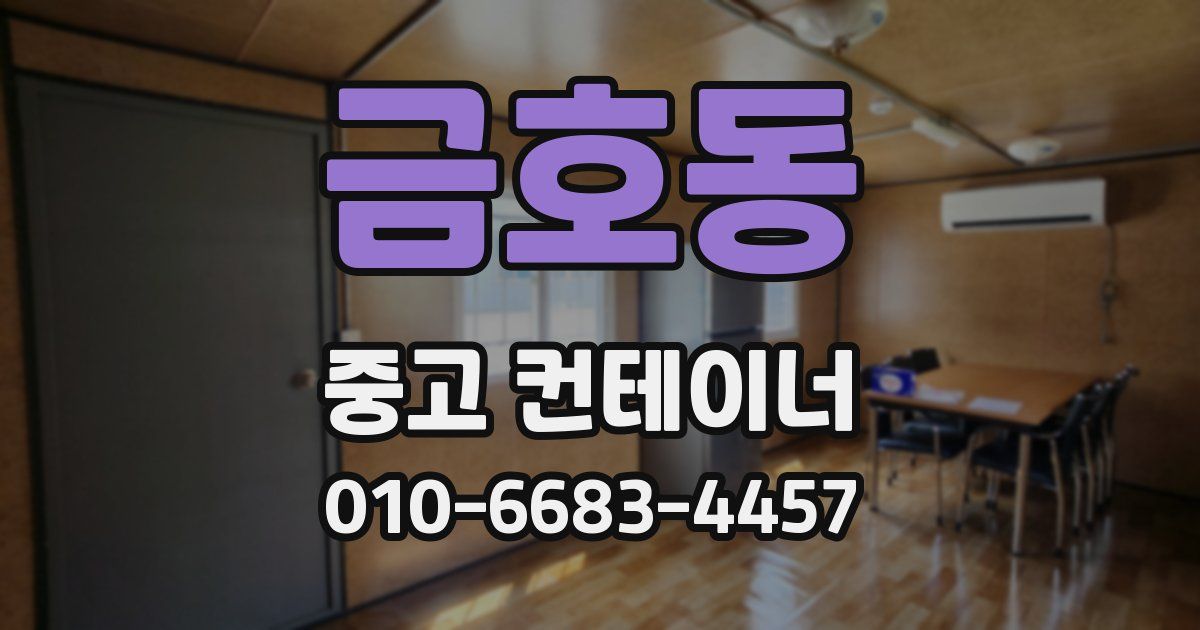 금호동 중고 컨테이너 파는곳
