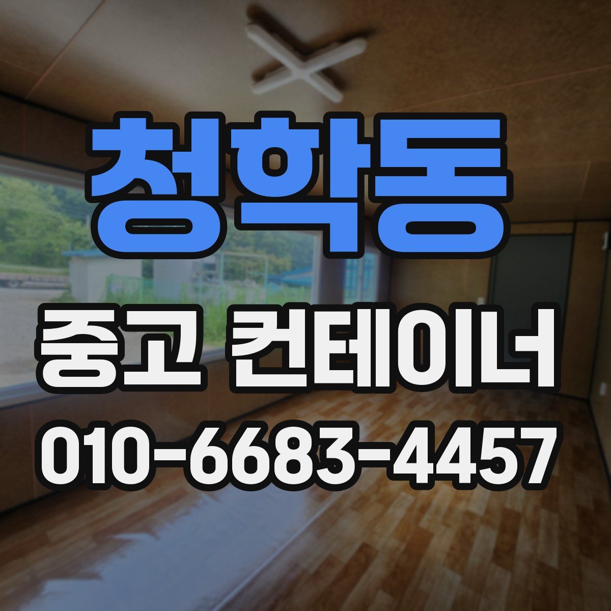 청학동 중고 컨테이너 파는곳