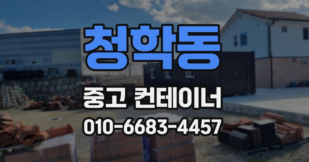 청학동 중고 컨테이너 파는곳