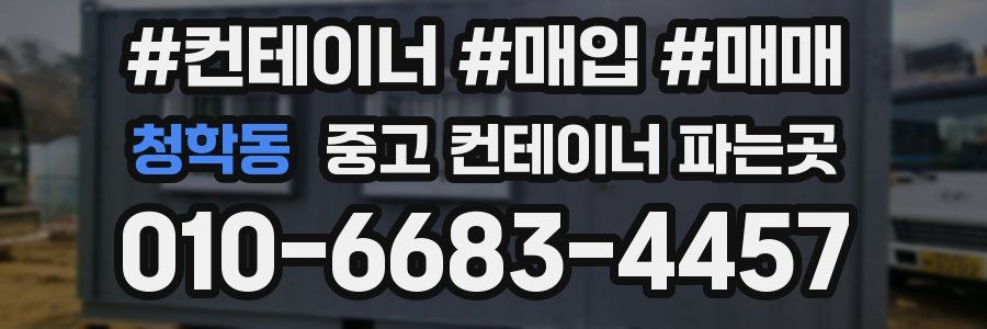 청학동 중고 컨테이너 파는곳