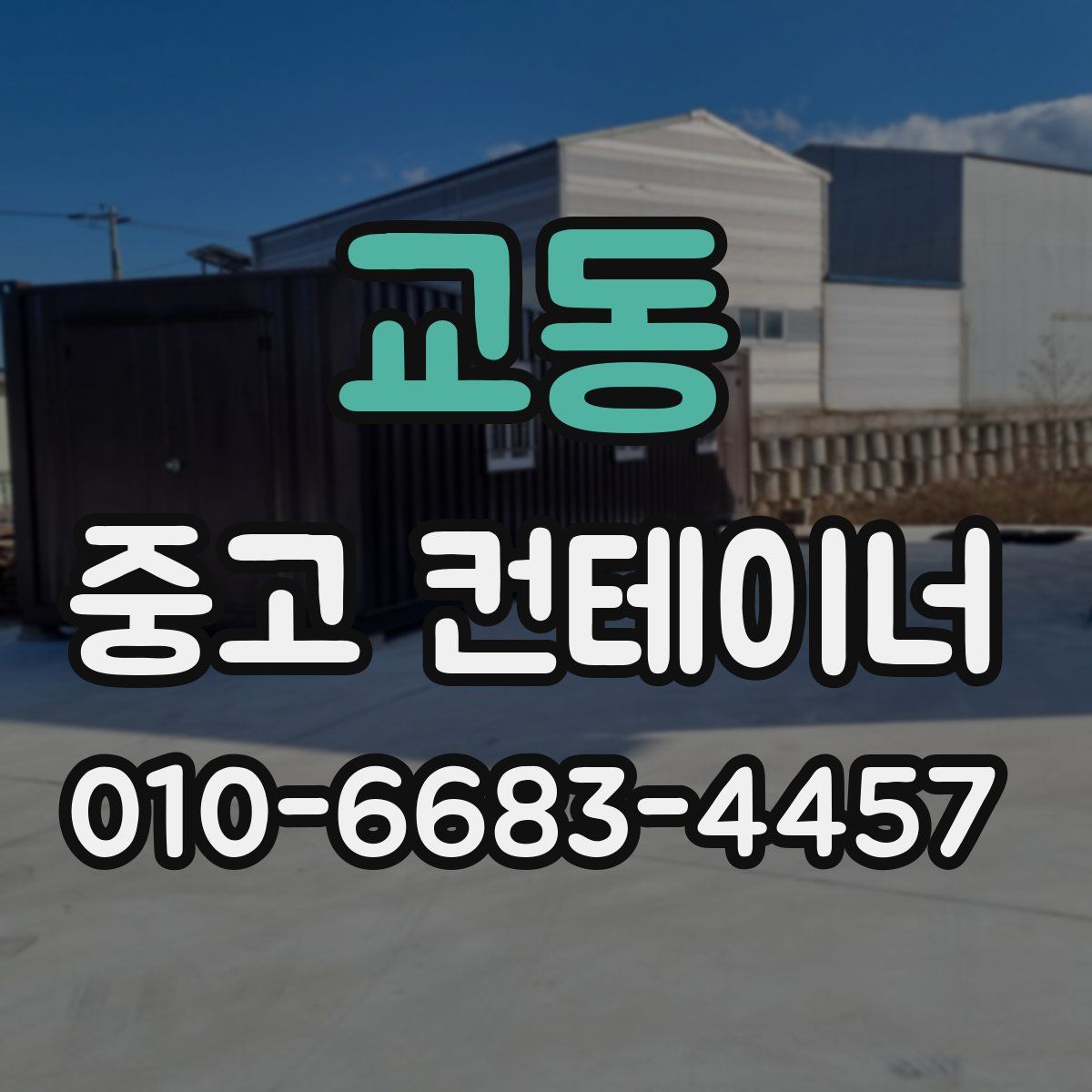 교동 중고 컨테이너 파는곳