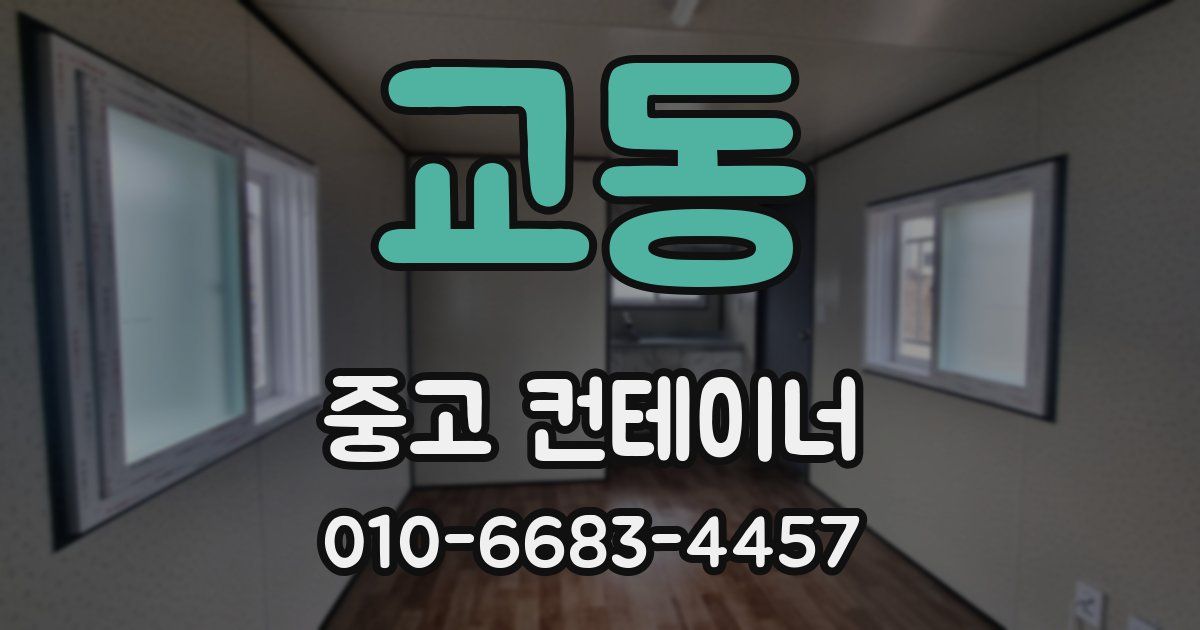 교동 중고 컨테이너 파는곳