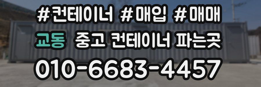 교동 중고 컨테이너 파는곳