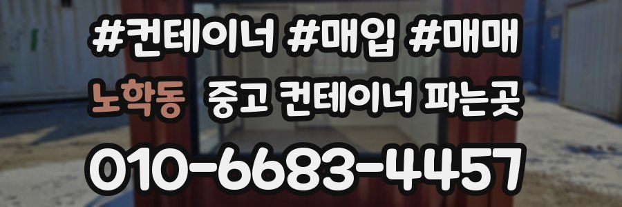 노학동 중고 컨테이너 파는곳