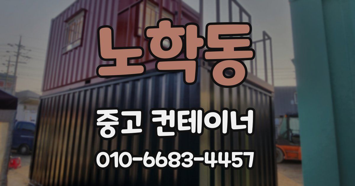노학동 중고 컨테이너 파는곳
