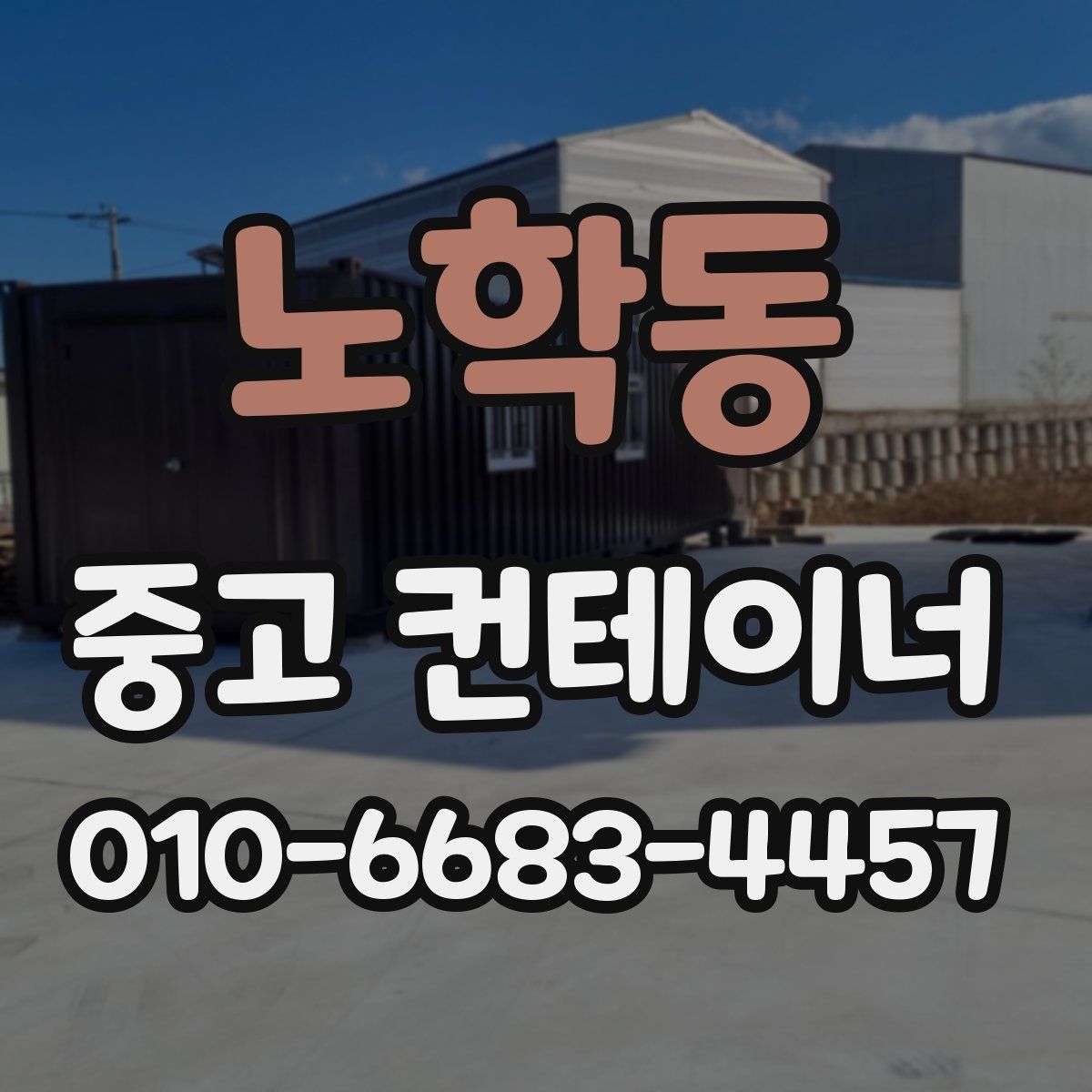 노학동 중고 컨테이너 파는곳