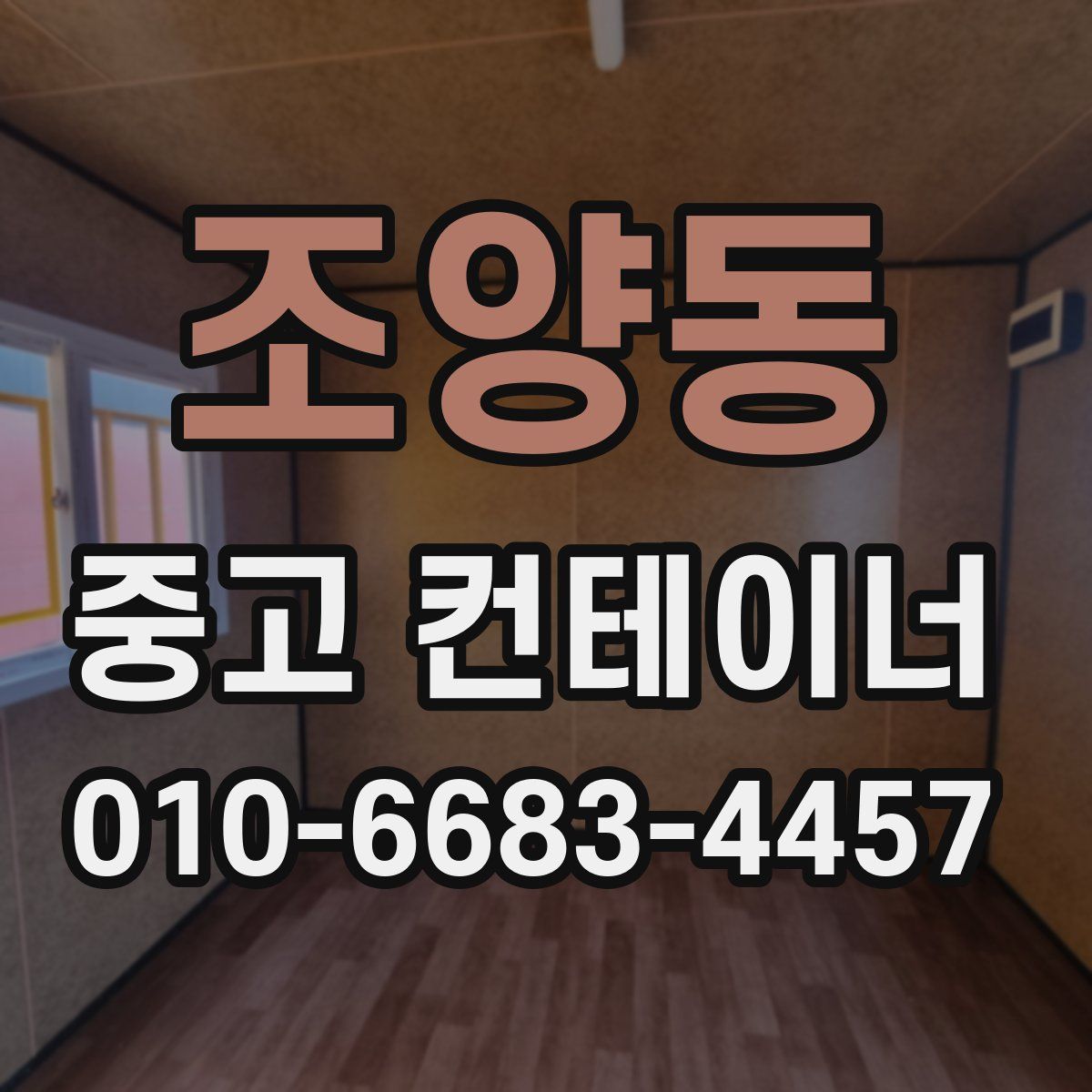 조양동 중고 컨테이너 파는곳