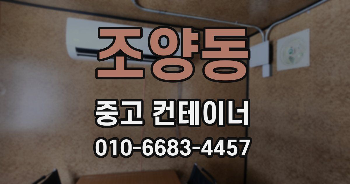 조양동 중고 컨테이너 파는곳