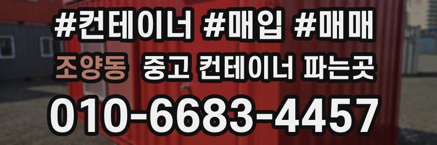 조양동 중고 컨테이너 파는곳