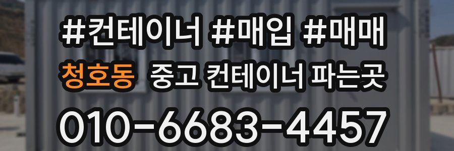 청호동 중고 컨테이너 파는곳