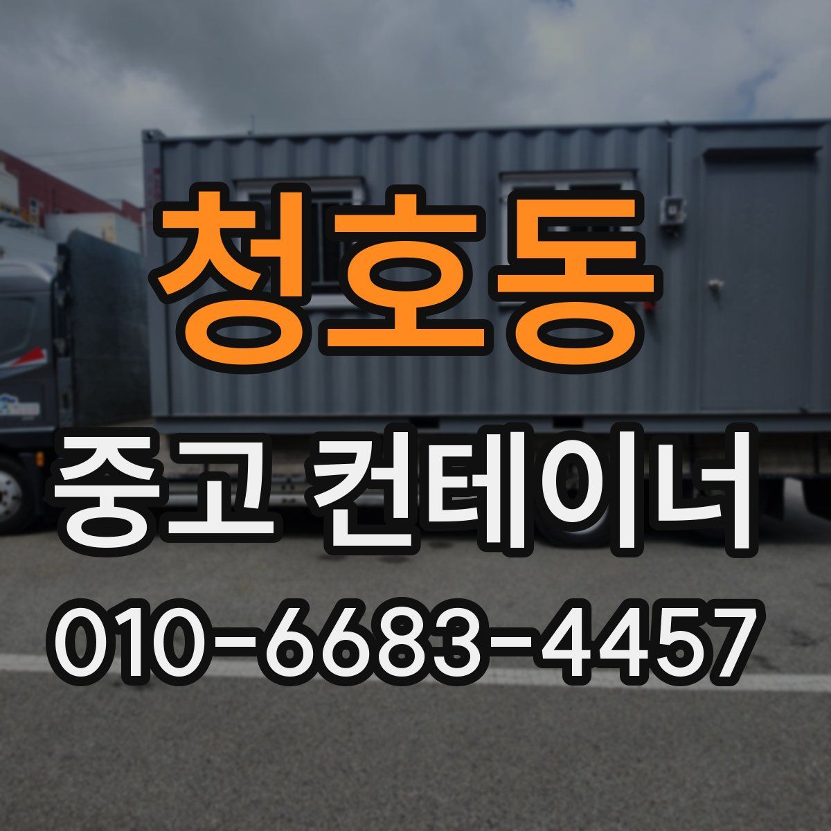 청호동 중고 컨테이너 파는곳
