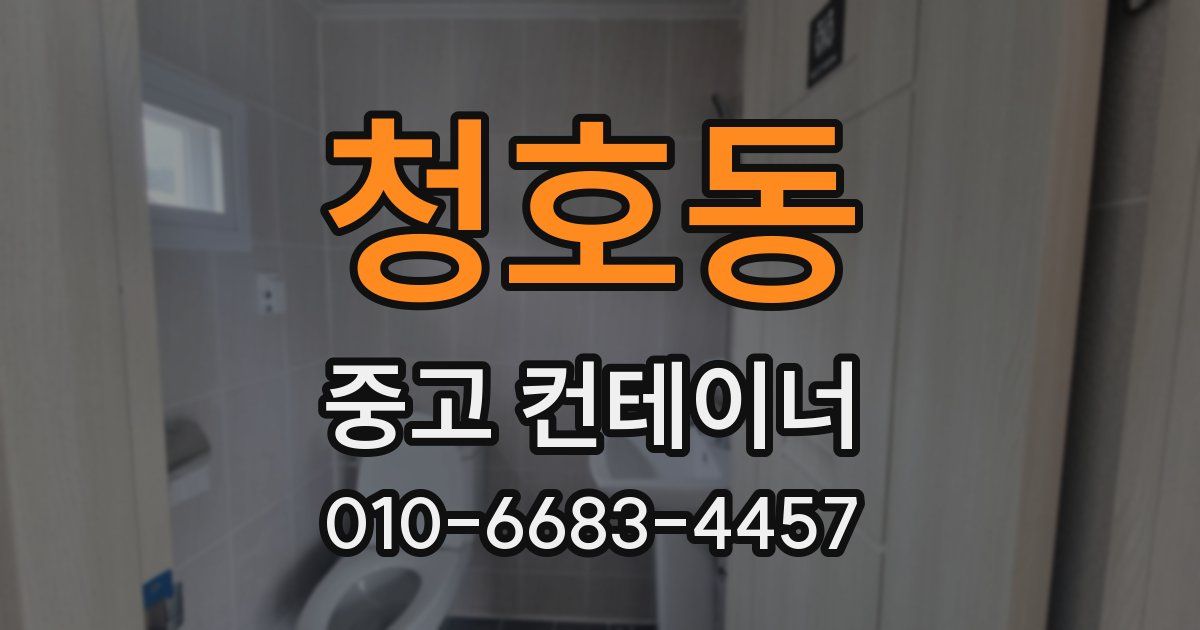청호동 중고 컨테이너 파는곳