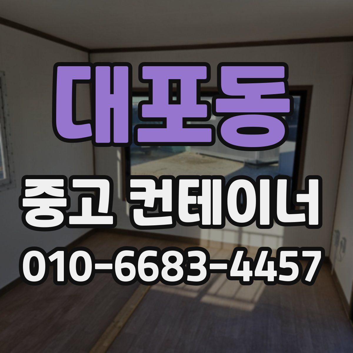 대포동 중고 컨테이너 파는곳