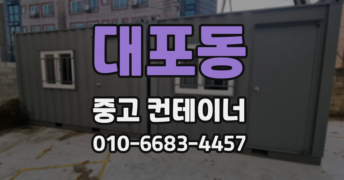 대포동 중고 컨테이너 파는곳