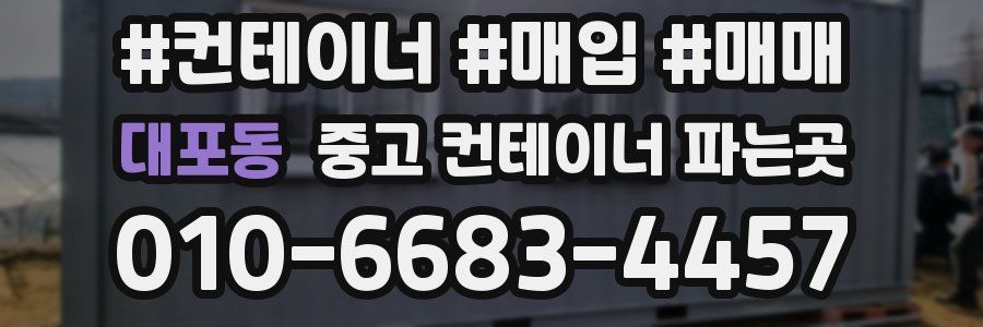 대포동 중고 컨테이너 파는곳