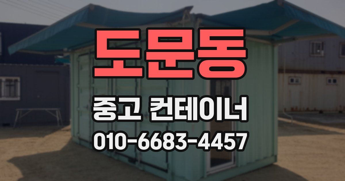 도문동 중고 컨테이너 파는곳