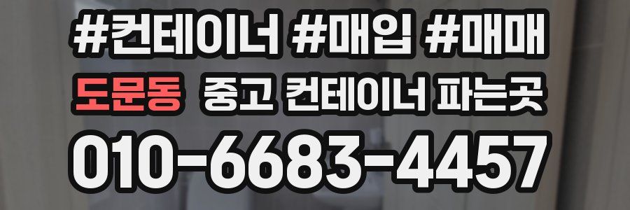 도문동 중고 컨테이너 파는곳