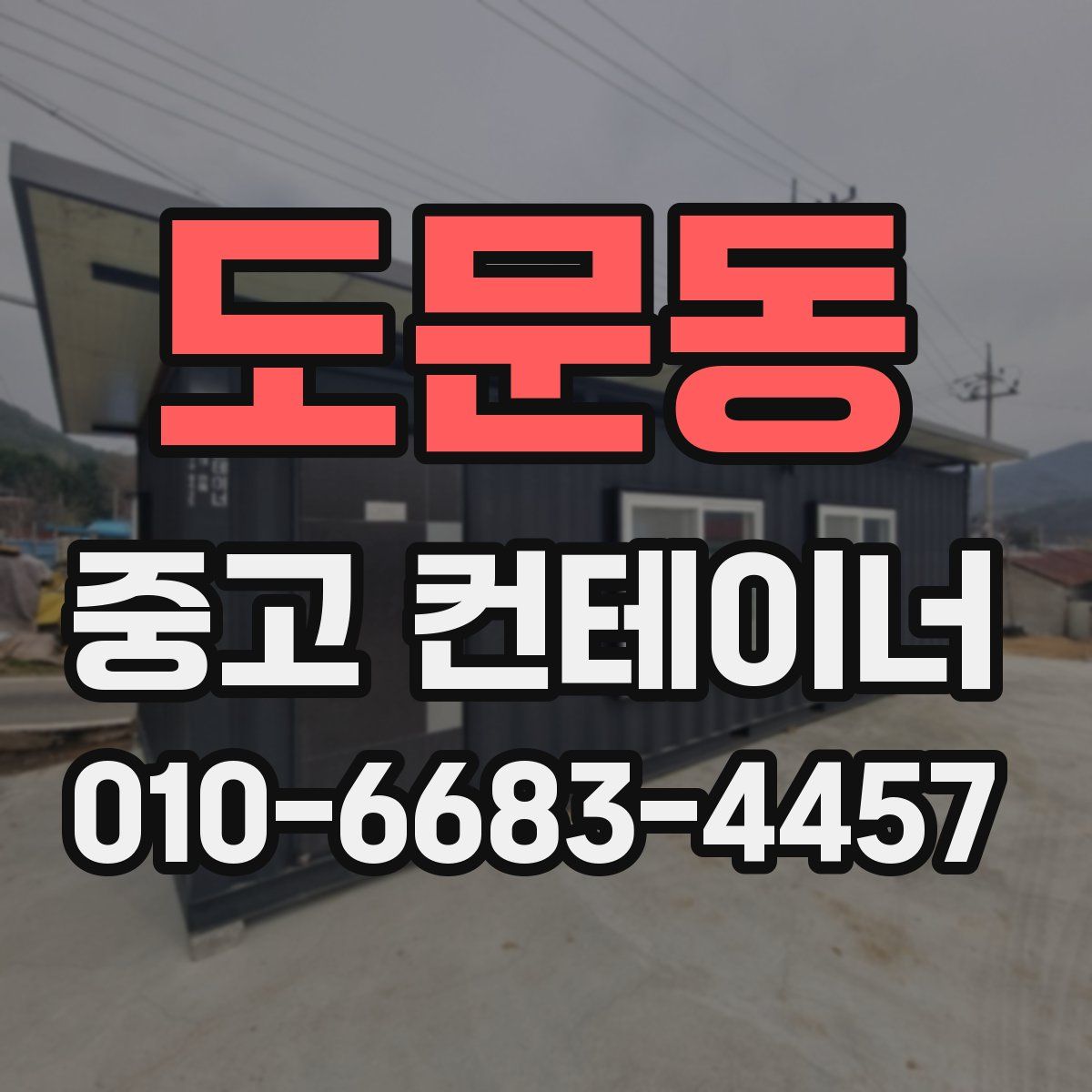도문동 중고 컨테이너 파는곳