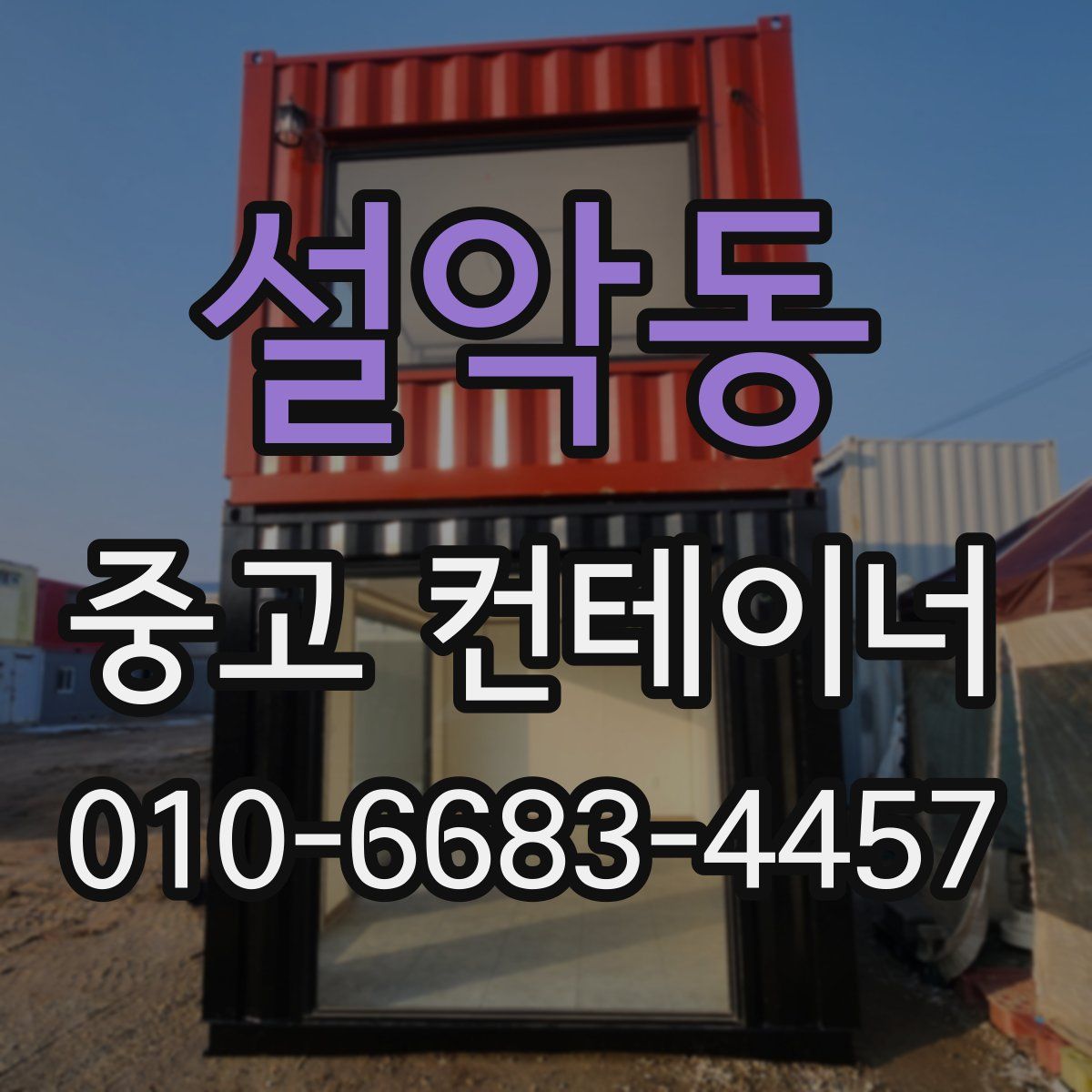 설악동 중고 컨테이너 파는곳