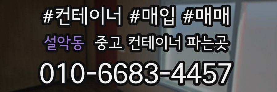 설악동 중고 컨테이너 파는곳