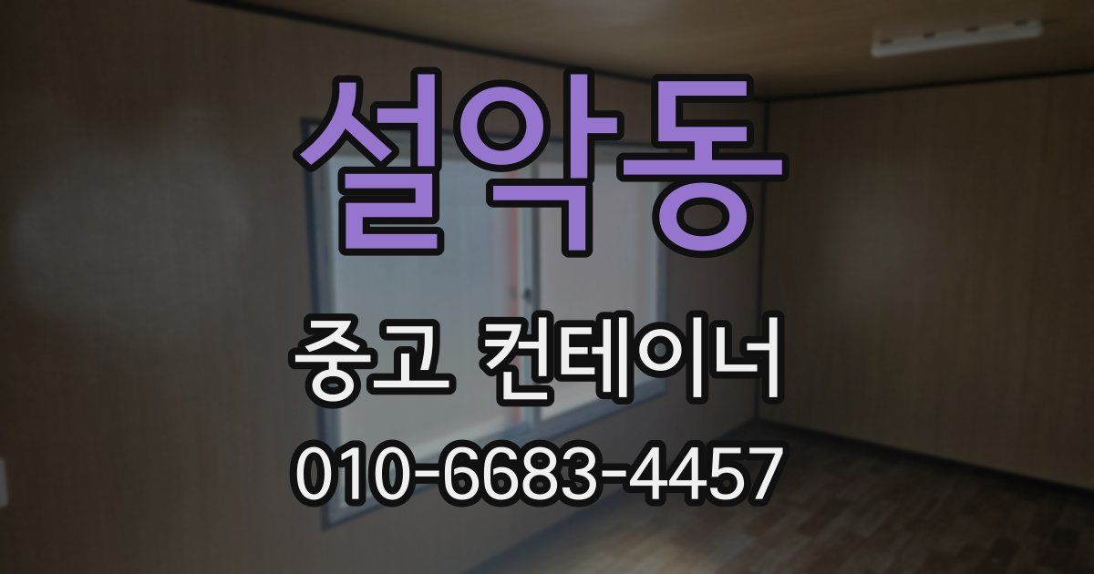설악동 중고 컨테이너 파는곳