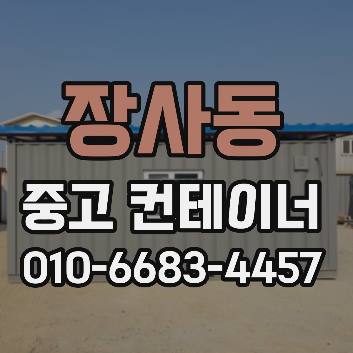 장사동 중고 컨테이너 파는곳