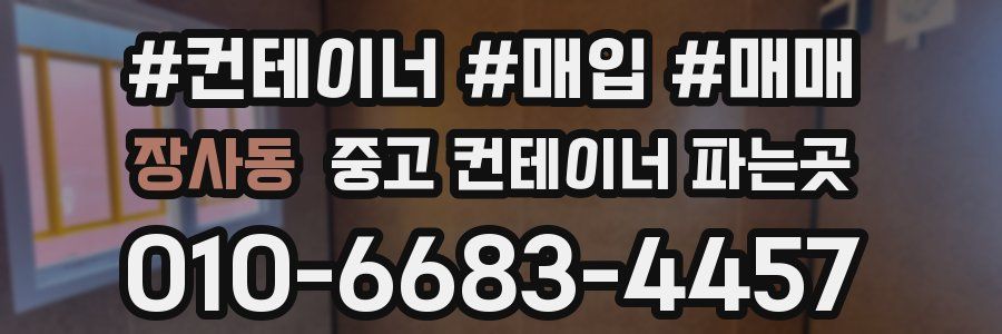 장사동 중고 컨테이너 파는곳