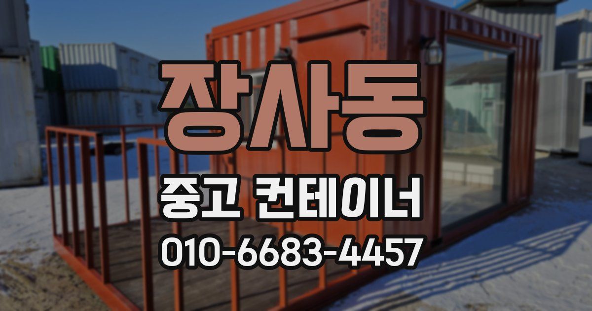 장사동 중고 컨테이너 파는곳