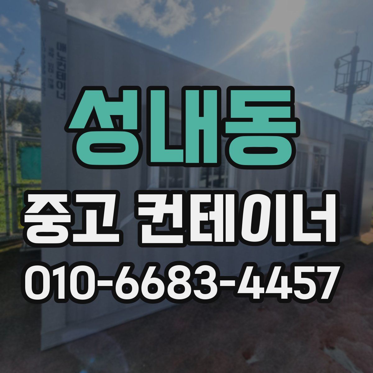 성내동 중고 컨테이너 파는곳