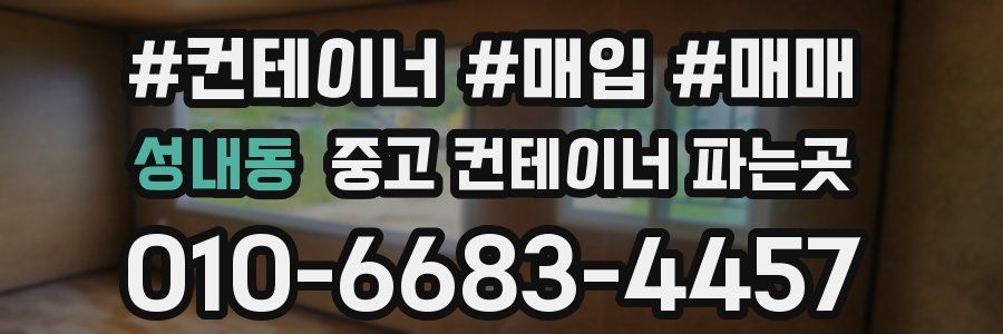 성내동 중고 컨테이너 파는곳