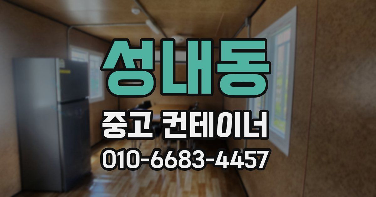 성내동 중고 컨테이너 파는곳
