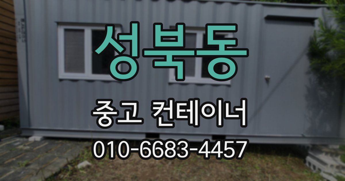 성북동 중고 컨테이너 파는곳