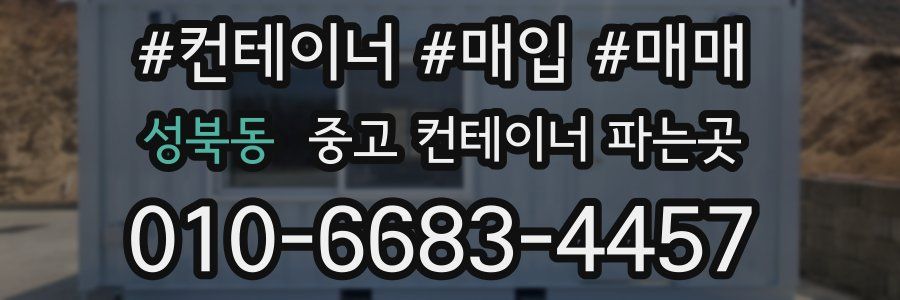 성북동 중고 컨테이너 파는곳