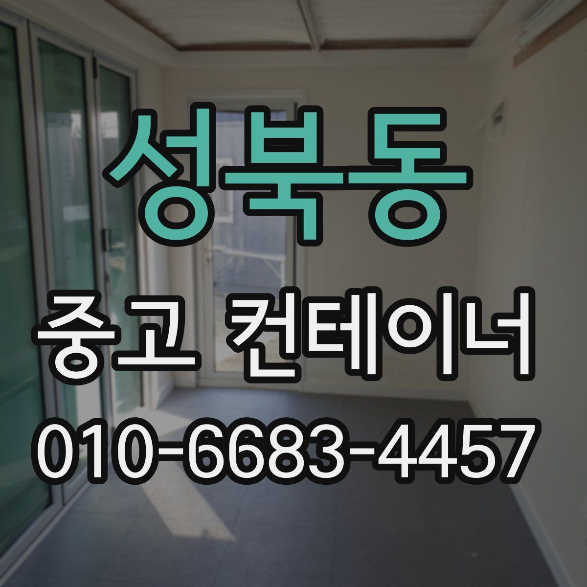 성북동 중고 컨테이너 파는곳